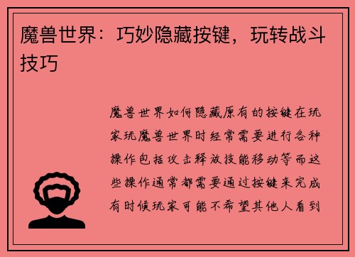魔兽世界：巧妙隐藏按键，玩转战斗技巧