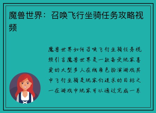 魔兽世界：召唤飞行坐骑任务攻略视频