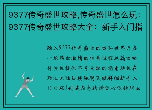 9377传奇盛世攻略,传奇盛世怎么玩：9377传奇盛世攻略大全：新手入门指南与进阶实战技巧
