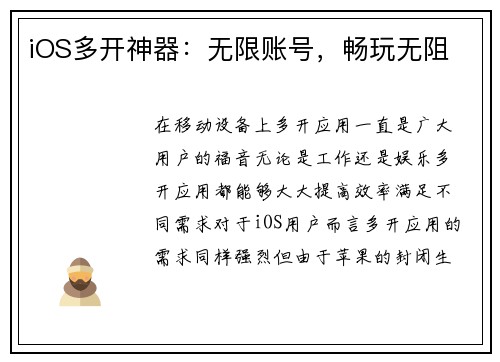 iOS多开神器：无限账号，畅玩无阻