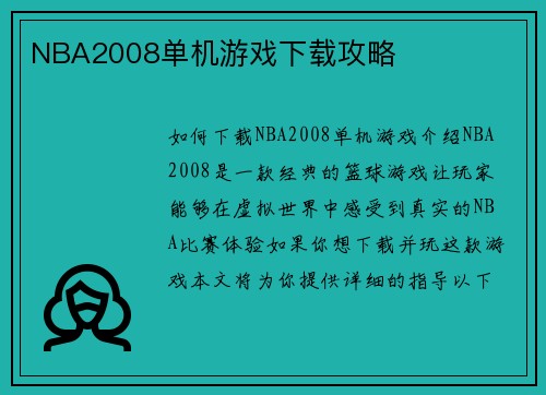 NBA2008单机游戏下载攻略