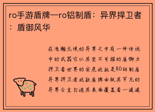 ro手游盾牌—ro铝制盾：异界捍卫者：盾御风华