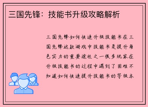 三国先锋：技能书升级攻略解析