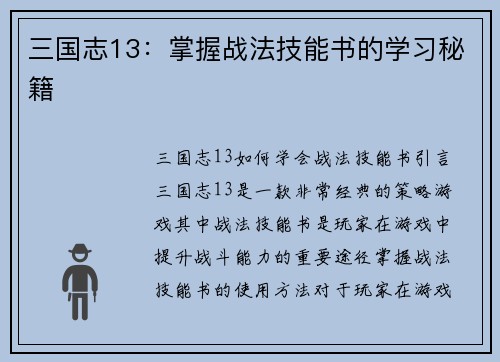 三国志13：掌握战法技能书的学习秘籍