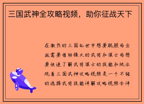 三国武神全攻略视频，助你征战天下