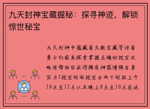 九天封神宝藏掘秘：探寻神迹，解锁惊世秘宝