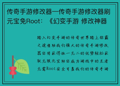 传奇手游修改器—传奇手游修改器刷元宝免Root：《幻变手游 修改神器 独步天下》
