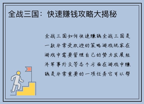 全战三国：快速赚钱攻略大揭秘