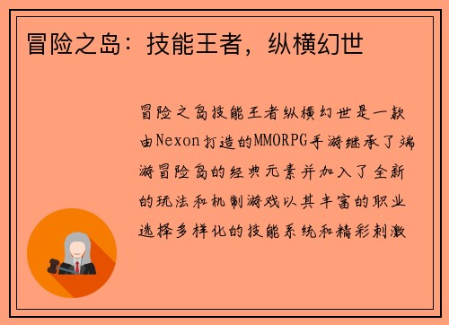 冒险之岛：技能王者，纵横幻世