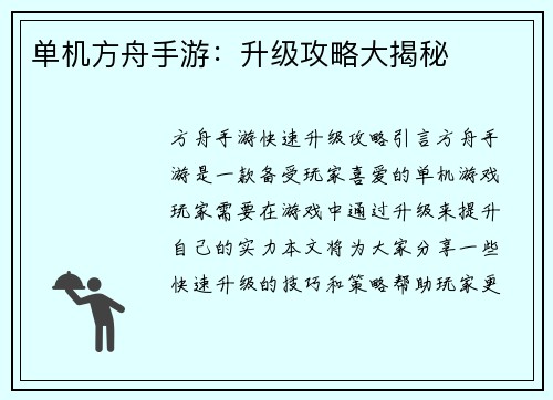 单机方舟手游：升级攻略大揭秘