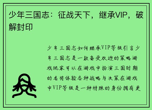 少年三国志：征战天下，继承VIP，破解封印