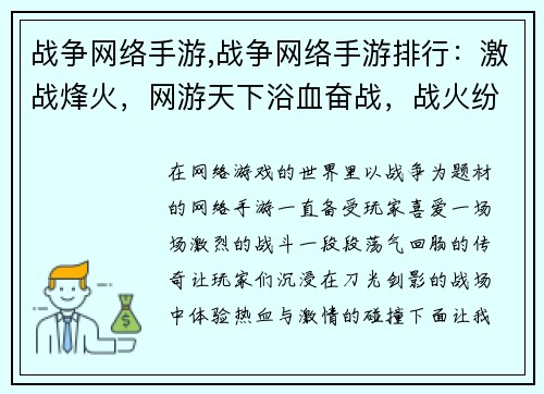 战争网络手游,战争网络手游排行：激战烽火，网游天下浴血奋战，战火纷争硝烟战场，手游对决末日浩劫，英雄崛起征服之战，浴血疆场