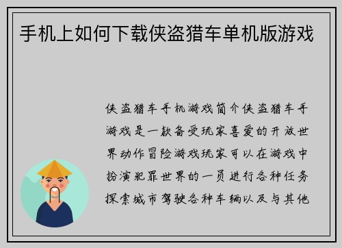 手机上如何下载侠盗猎车单机版游戏