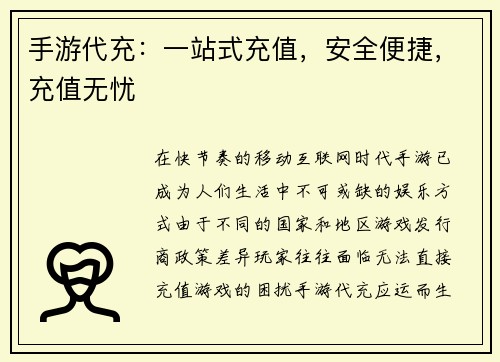 手游代充：一站式充值，安全便捷，充值无忧