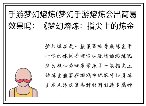 手游梦幻熔炼(梦幻手游熔炼会出简易效果吗：《梦幻熔炼：指尖上的炼金术》)