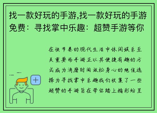 找一款好玩的手游,找一款好玩的手游免费：寻找掌中乐趣：超赞手游等你来玩