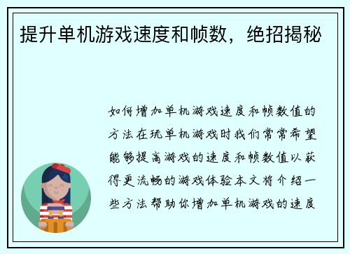 提升单机游戏速度和帧数，绝招揭秘