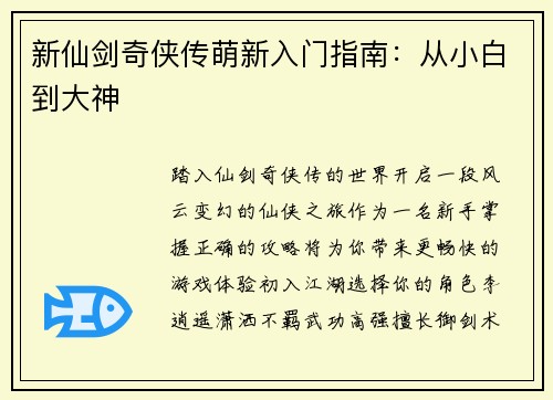 新仙剑奇侠传萌新入门指南：从小白到大神