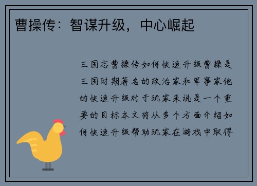 曹操传：智谋升级，中心崛起