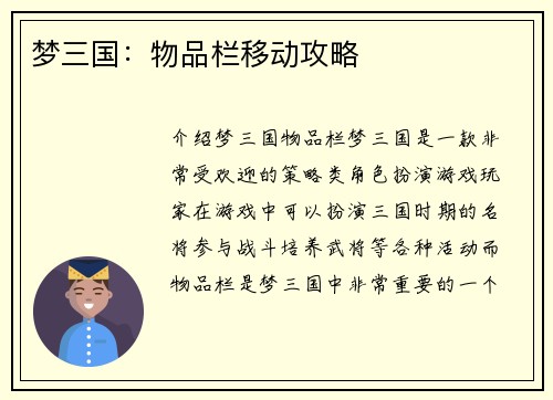 梦三国：物品栏移动攻略
